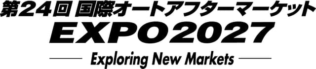 第24回 国際オートアフターマーケット EXPO2027