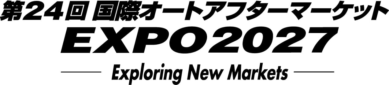 第24回 国際オートアフターマーケット EXPO2027